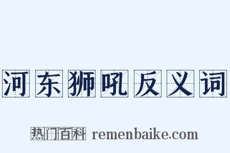 河东狮吼反义词是什么意思的图片